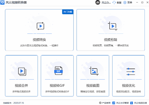 风云视频转换器