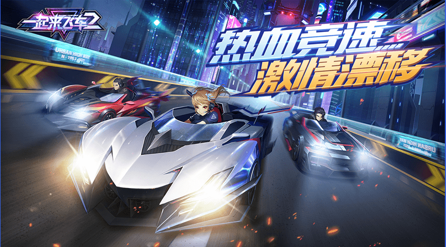 一起来飞车2