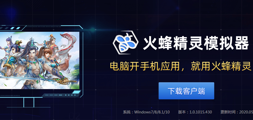 火蜂精灵模拟器