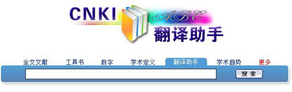 cnki翻译助手
