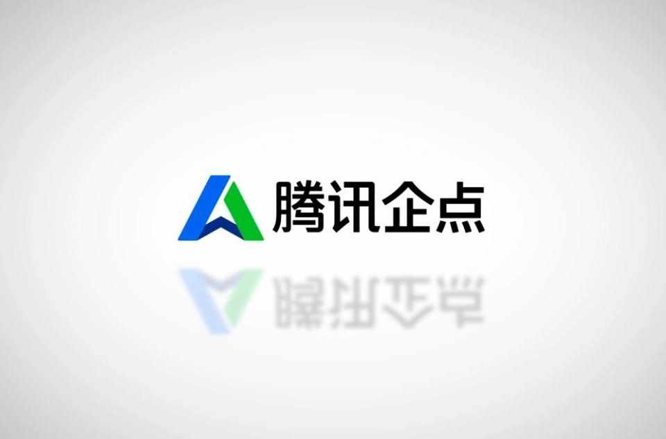 腾讯企点