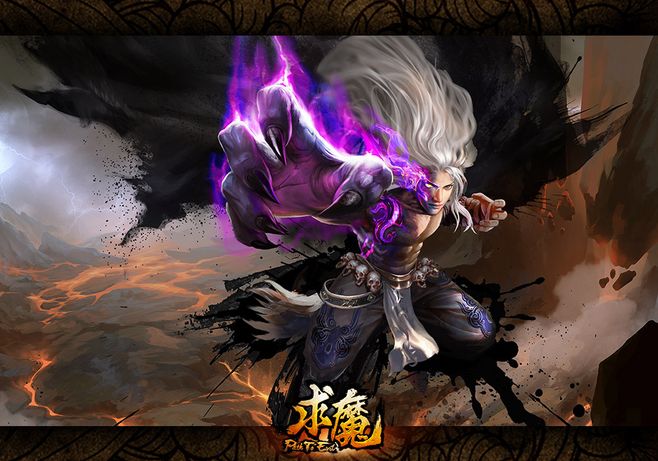 求魔