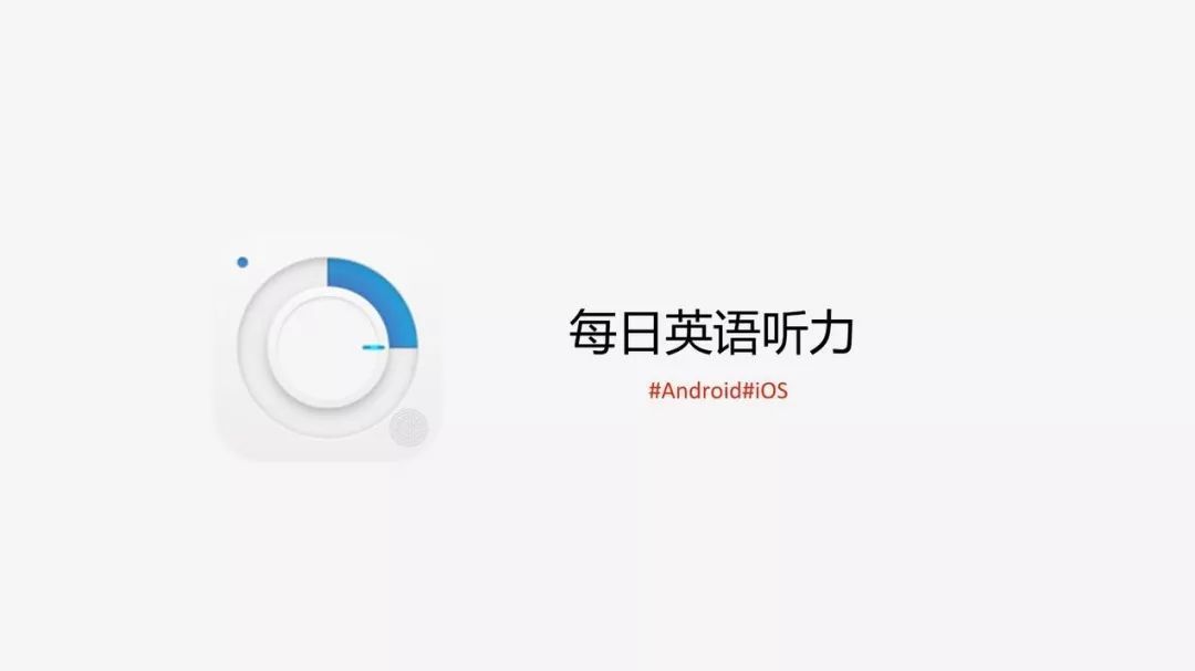 每日英语听力