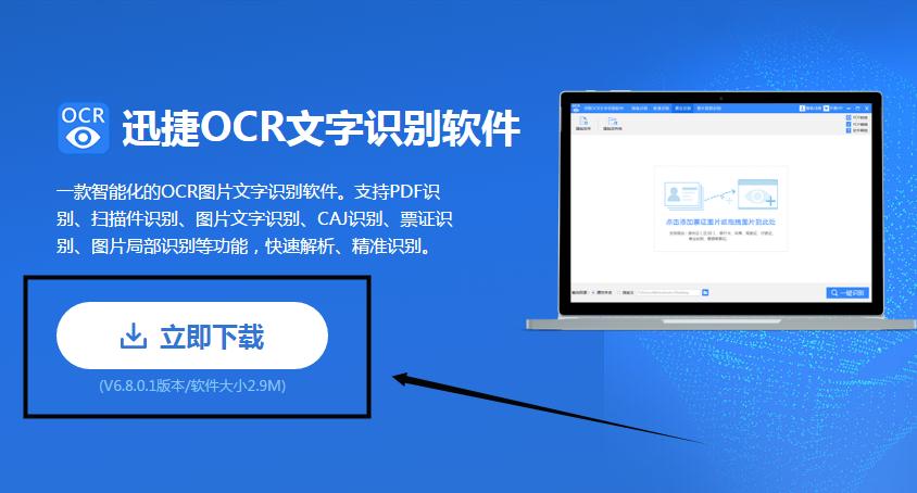 OCR文字识别软件