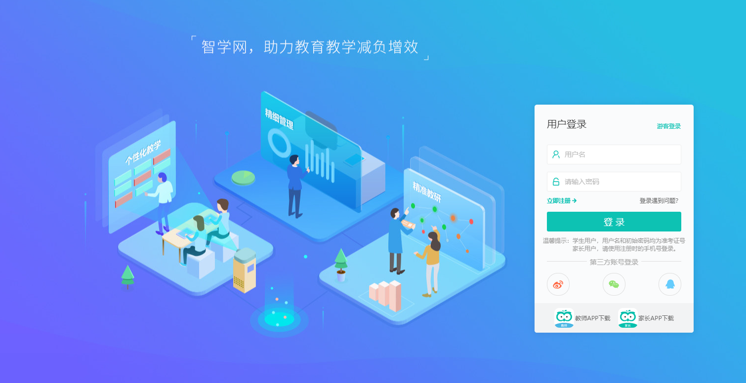 智学网家长端