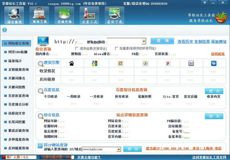 草根站长工具箱