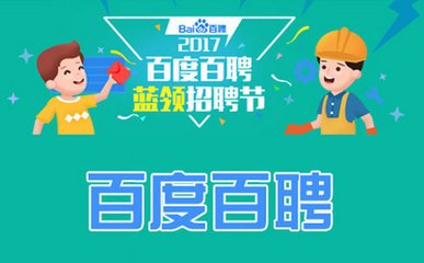 百度百聘