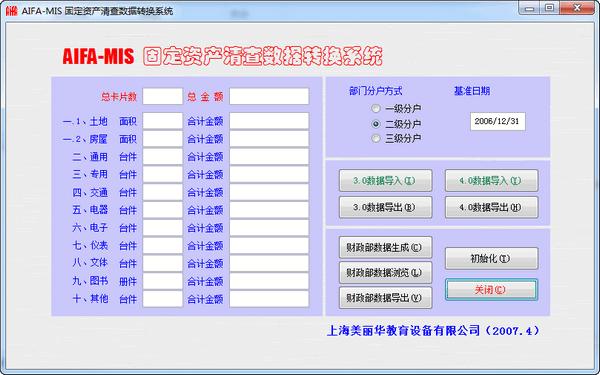 AIFI-MIS固定资产清查数据转换系统