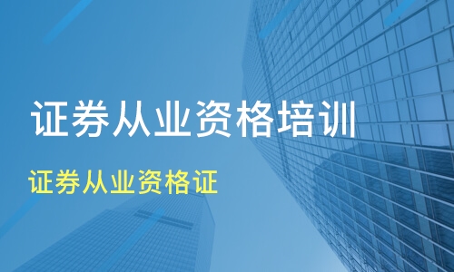 证券从业资格考试
