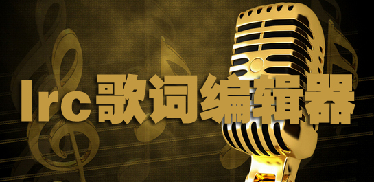 LRC歌词文件转换器