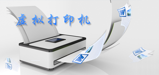 PDF虚拟打印机