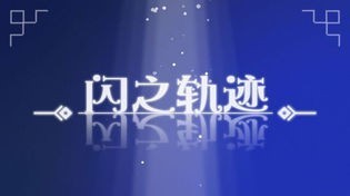 闪之轨迹