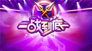 一站到底