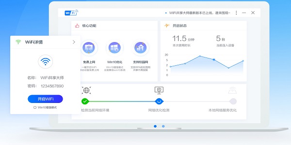 WiFi共享大师