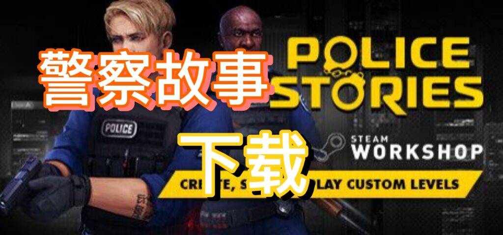 警察故事