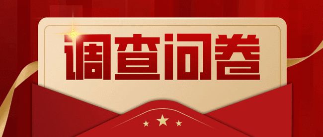 满意度调查卷