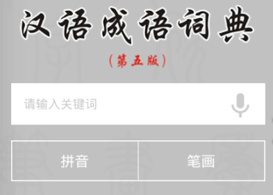 汉语成语词典