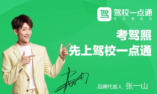 驾校一点通