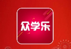 众学乐