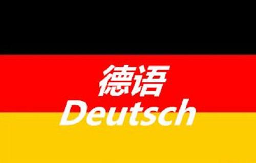 德语学习