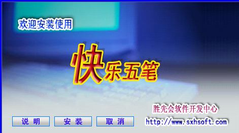 快乐五笔