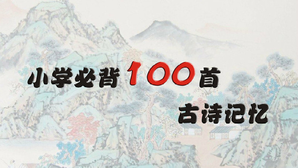 小学生必背古诗
