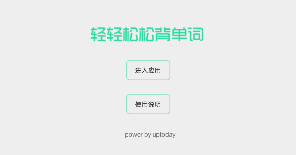 轻轻松松背单词