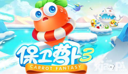 保卫萝卜3