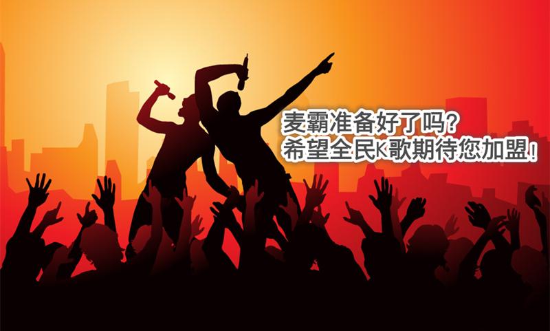 全民K歌