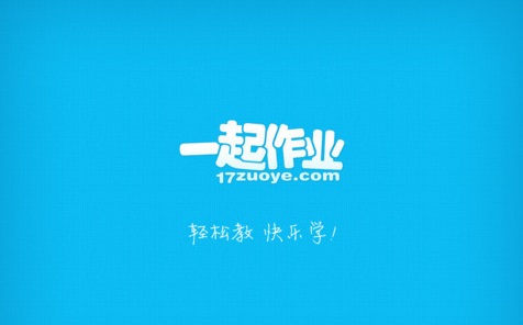 一起作业学生端