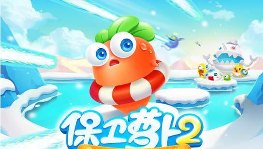 保卫萝卜2