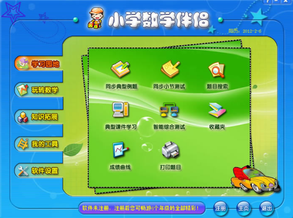 小学数学伴侣