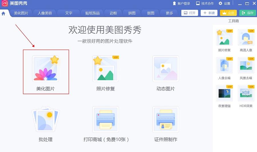 美图秀秀