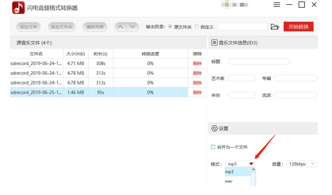 音乐格式转换器