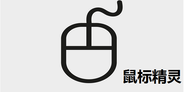 鼠标精灵