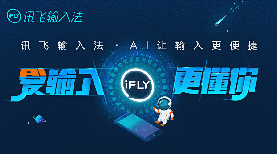 讯飞输入法