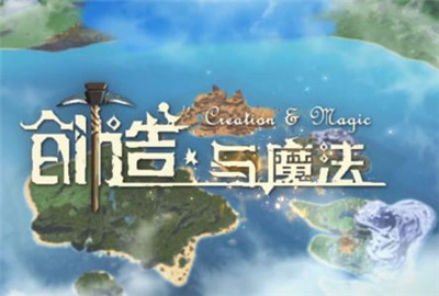 创造与魔法