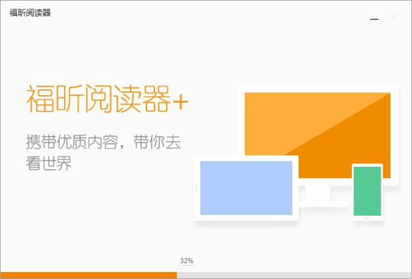 福昕阅读器