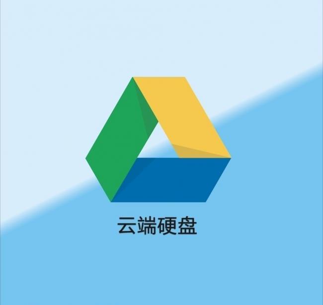 谷歌云端硬盘GoogleDrive