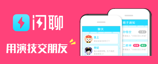闪聊