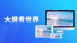 雨燕投屏