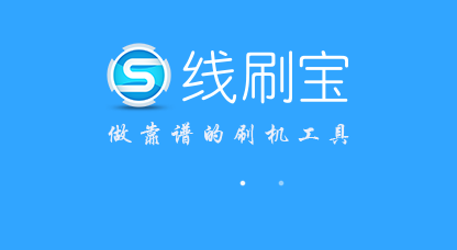 线刷宝