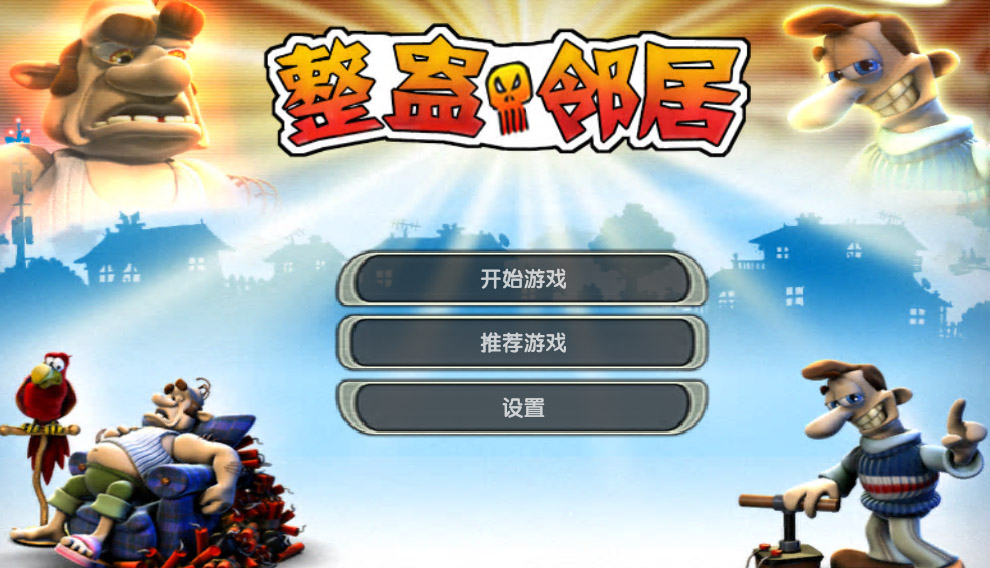 整蛊邻居