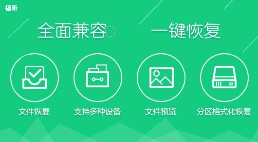 福昕数据恢复