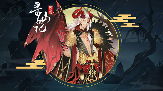河图寻仙记