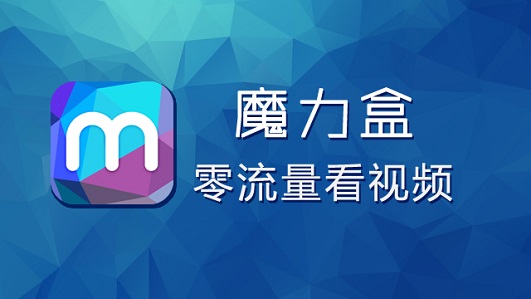 魔力盒