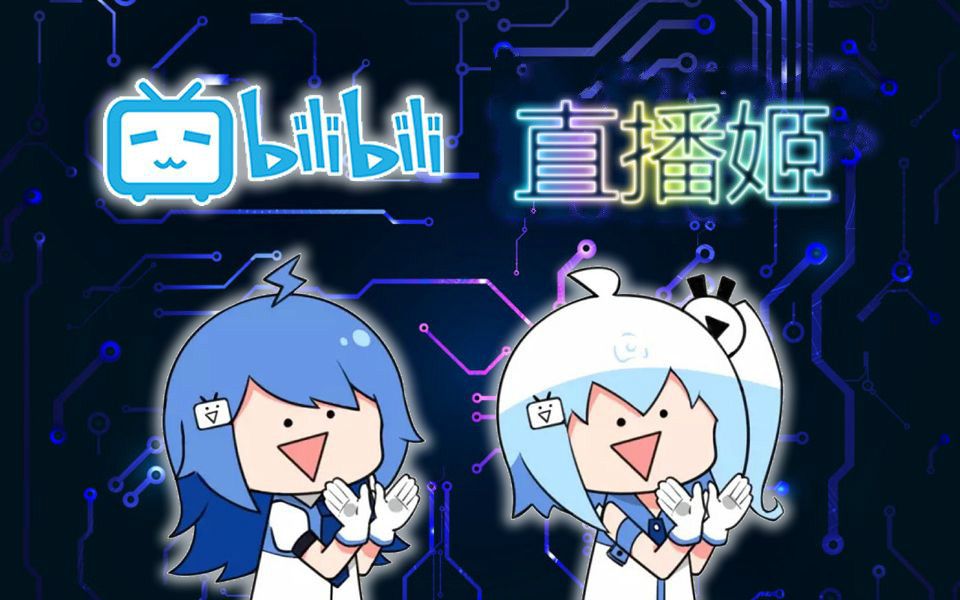 B站直播姬