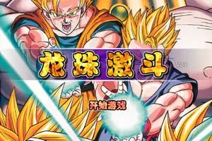 龙珠激斗