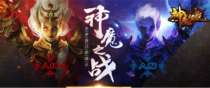 神魔传说