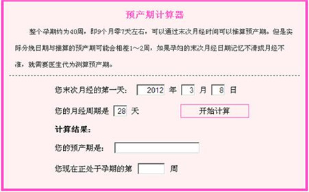 预产期计算器